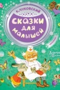 Корней Чуковский - Сказки для малышей (сборник)