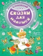 Корней Чуковский - Сказки для малышей (сборник)