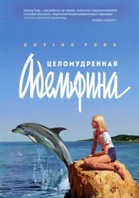 Doping Pong - Целомудренная Адельфина