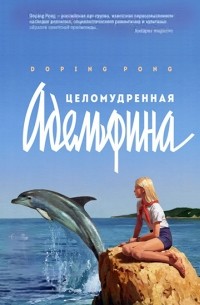 Doping Pong - Целомудренная Адельфина