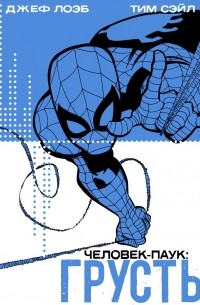 Человек-Паук: Грусть