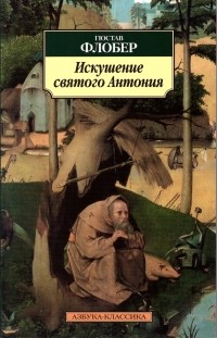 Гюстав Флобер - Искушение святого Антония