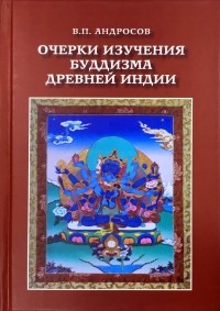Валерий Андросов - Очерки изучения буддизма древней Индии