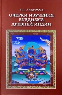 Валерий Андросов - Очерки изучения буддизма древней Индии