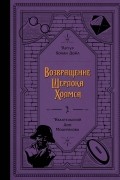 Артур Конан Дойл - Возвращение Шерлока Холмса (сборник)