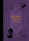 Артур Конан Дойл - Возвращение Шерлока Холмса (сборник)