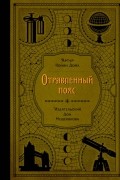 Отравленный пояс