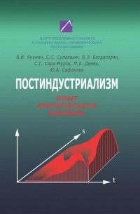  - Постиндустриализм. Опыт критического анализа