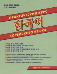  - Практический курс корейского языка