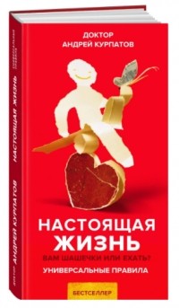 Андрей Курпатов - Настоящая жизнь. Вам шашечки или ехать?