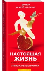 Андрей Курпатов - Настоящая жизнь. Вам шашечки или ехать?