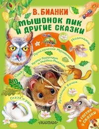 Виталий Бианки - Мышонок Пик и другие сказки