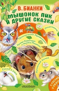 Мышонок Пик и другие сказки