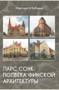 Ларс Сонк: полвека финской архитектуры