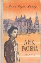 Мулк Радж Ананд - Лик рассвета