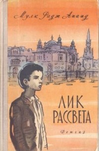 Мулк Радж Ананд - Лик рассвета