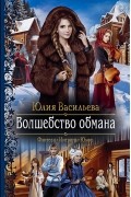 Юлия Васильева - Волшебство обмана