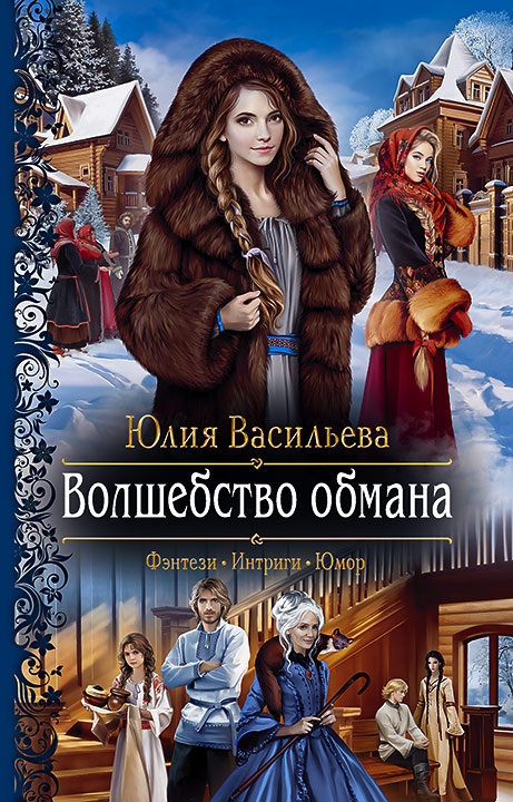 "юлия васильева" Книга Волшебство обмана — Юлия Васильева