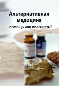  - Альтернативная медицина - помощь или опасность?