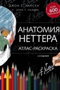 Джон Т. Хансен - Анатомия Неттера: атлас-раскраска