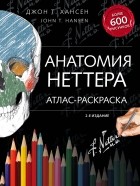 Джон Т. Хансен - Анатомия Неттера: атлас-раскраска