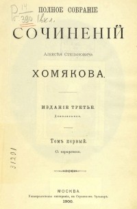 Алексей Хомяков - Полное собрание сочинений. Том 1
