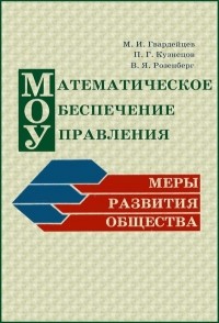  - Математическое обеспечение управления. Меры развития общества.