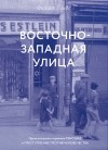 Филипп Сэндс - Восточно-западная улица : происхождение терминов Геноцид и Преступление против человечества