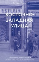 Филипп Сэндс - Восточно-западная улица : происхождение терминов Геноцид и Преступление против человечества