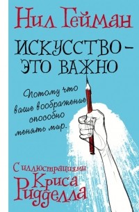 Нил Гейман - Искусство - это важно