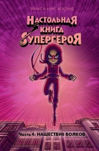 Элиас Вохлунд - Настольная книга супергероя. Книга 4. Нашествие волков