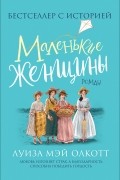 Луиза Мэй Олкотт - Маленькие женщины