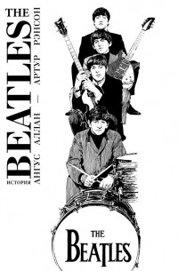  - The Beatles. История