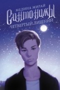 Медина Мирай - Синтонимы. Четвертый лишний
