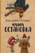 Наша остановка