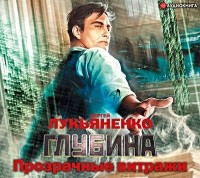 Сергей Лукьяненко - Прозрачные витражи