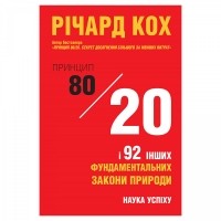 Ричард Кох - Принцип 80/20 та 92 інших фундаментальних закони природи. Наука успіху