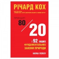 Ричард Кох - Принцип 80/20 та 92 інших фундаментальних закони природи. Наука успіху