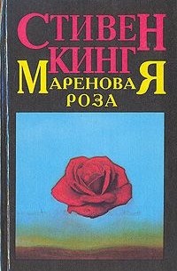 Стивен Кинг - Мареновая Роза