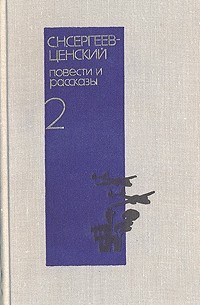 Сергей Сергеев-Ценский - С. Н. Сергеев-Ценский. Повести и рассказы в двух томах. Том 2