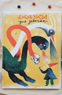 Сказки для девочек. Книга жёлтого дракона