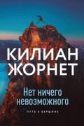 Килиан Жорнет - Нет ничего невозможного. Путь к вершине