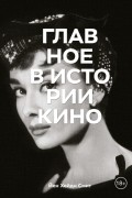 Главное в истории кино