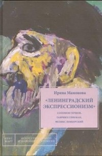 Ирина Мамонова - Ленинградский экспрессионизм: Соломон Гершов, Гавриил Гликман, Феликс Лемберский