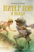 Питер Пэн и Венди