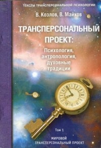  - Трансперсональный проект. Психология, антропология, духовные традиции. Том 1