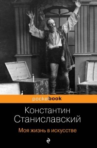 Константин Станиславский - Моя жизнь в искусстве