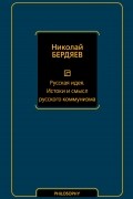 Николай Бердяев - Русская идея. Истоки и смысл русского коммунизма