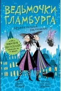 Ведьмочки Гламбурга. Дружба сильней заклинаний!