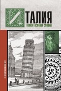 Серджио Боллиторе - Италия. Полная история страны